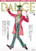 ダンスマガジン2023年9月号 - 株式会社新書館