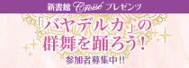 croise_「クロワゼ」イベント開催決定！　〈『バヤデルカ』の群舞を踊ろう！〉