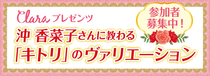 clara_「クララ」イベント開催決定！　〈沖 香菜子さんに教わる！　「キトリ」レッスン〉