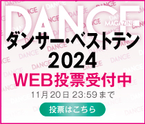 dance_ダンサーズベストテン2024