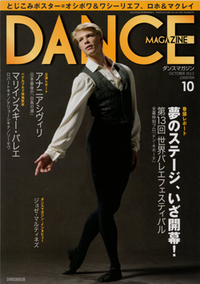 ダンスマガジン2012年10月号