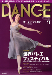 ダンスマガジン2012年11月号