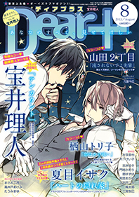 ディアプラス2013年8月号 - 株式会社新書館