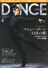 ダンスマガジン2014年8月号