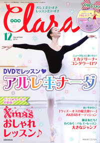 クララ2014年12月号