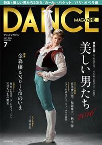 ダンスマガジン2016年7月号