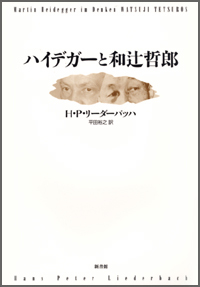 ハイデガーと和辻哲郎 - 株式会社新書館