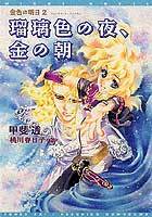 瑠璃色の夜、金の朝　金色の明日2