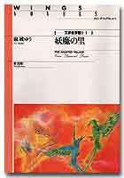 妖魔の里　天界樹夢語り1