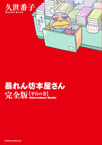 暴れん坊本屋さん完全版【平台の巻】