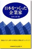 日本をつくった企業家