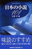 日本の小説101