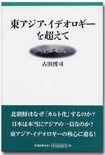 東アジア・イデオロギーを超えて