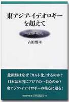 東アジア・イデオロギーを超えて