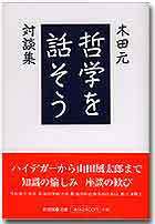 哲学を話そう