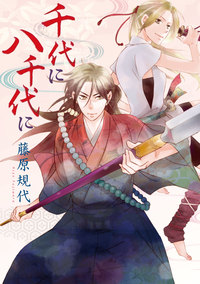 千代に八千代に - 株式会社新書館