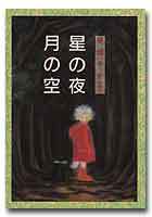 星の夜 月の空