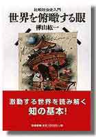 世界を俯瞰する眼 - 株式会社新書館