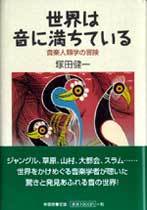 世界は音に満ちている