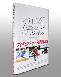 菅原正治写真集　World Figure Skaters