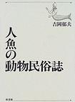 人魚の動物民俗誌