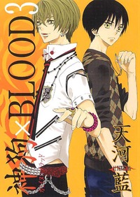 神狗×BLOOD（３）