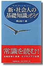 新・社会人の基礎知識101