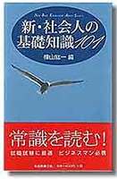 新・社会人の基礎知識101