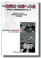 自閉症・治癒への道 - 株式会社新書館