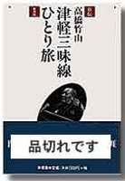 自伝　津軽三味線ひとり旅　新装版