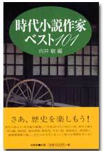 時代小説作家ベスト101