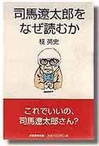 司馬遼太郎をなぜ読むか