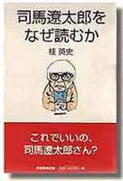 司馬遼太郎をなぜ読むか