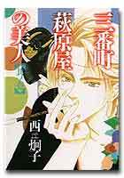 三番町萩原屋の美人（１） - 株式会社新書館