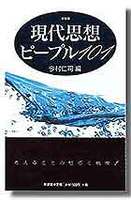 現代思想ピープル101　新装版