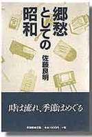 郷愁としての昭和