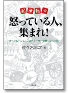 起承転々　怒っている人、集まれ！