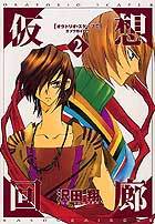 仮想回廊（２） オラトリオ・スケープ2 - 株式会社新書館