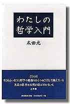 わたしの哲学入門