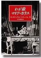わが敵マリア・カラス