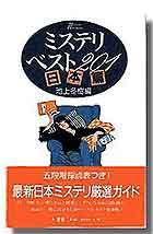 ミステリ・ベスト201 日本篇 - 株式会社新書館