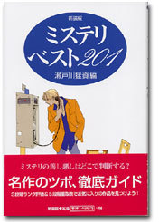 ミステリ・ベスト201 新装版 - 株式会社新書館