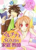 マルチナと50人目の家庭教師