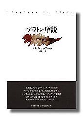 プラトン序説 - 株式会社新書館