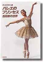 バレエのプリンセス 吉田都の世界 - 株式会社新書館