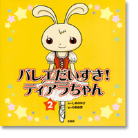 バレエだいすき！ティアラちゃん（２） - 株式会社新書館