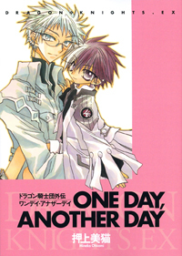 ドラゴン騎士団外伝 ONE DAY, ANOTHER DAY