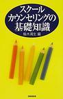 スクール・カウンセリングの基礎知識