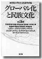 グローバル化と民族文化