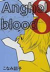 Anghel blood（８）